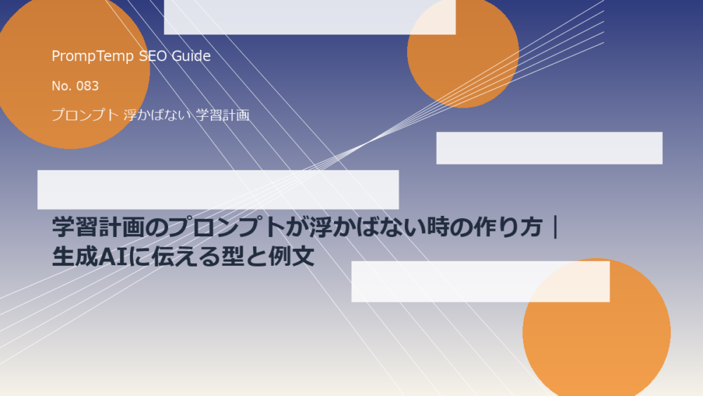 学習計画のプロンプトが浮かばない時の作り方｜生成AIに伝える型と例文のアイキャッチ画像