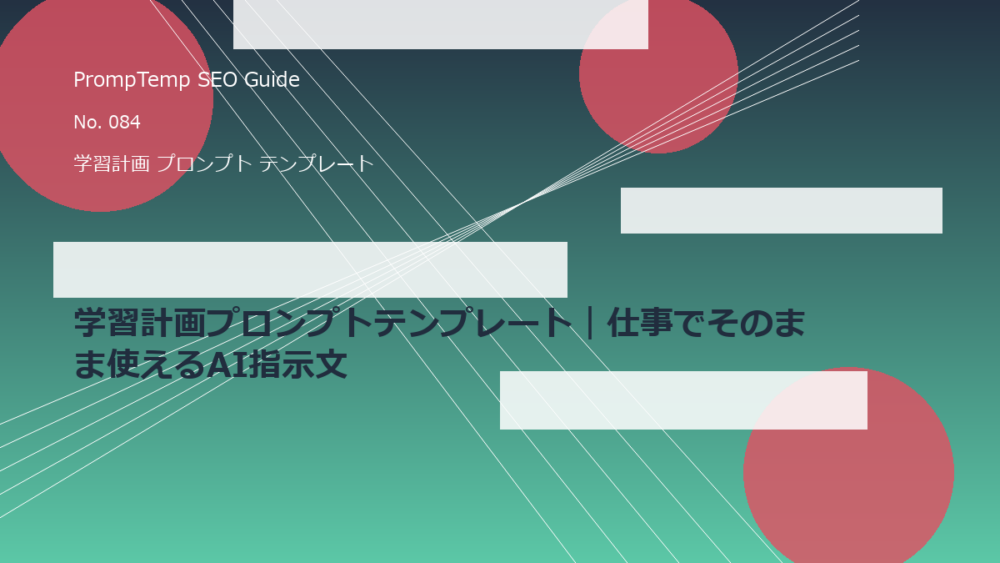 学習計画プロンプトテンプレート｜仕事でそのまま使えるAI指示文