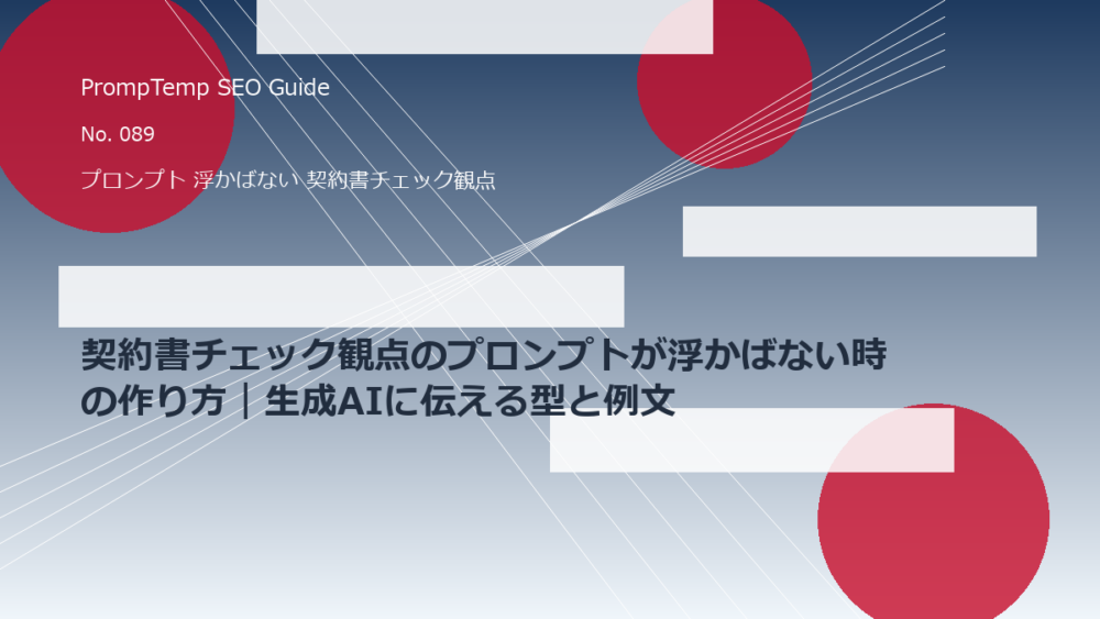 契約書チェック観点のプロンプトが浮かばない時の作り方｜生成AIに伝える型と例文のアイキャッチ画像