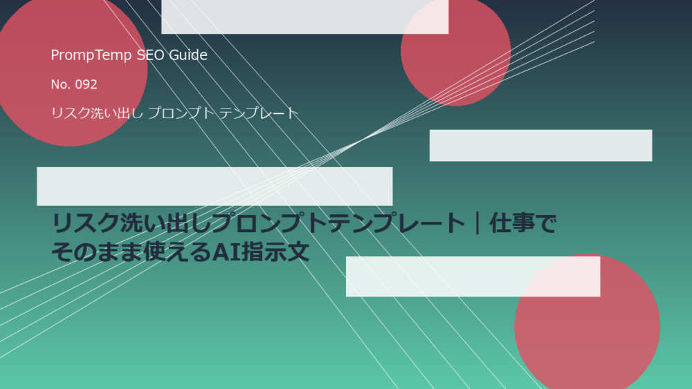 リスク洗い出しプロンプトテンプレート｜仕事でそのまま使えるAI指示文のアイキャッチ画像
