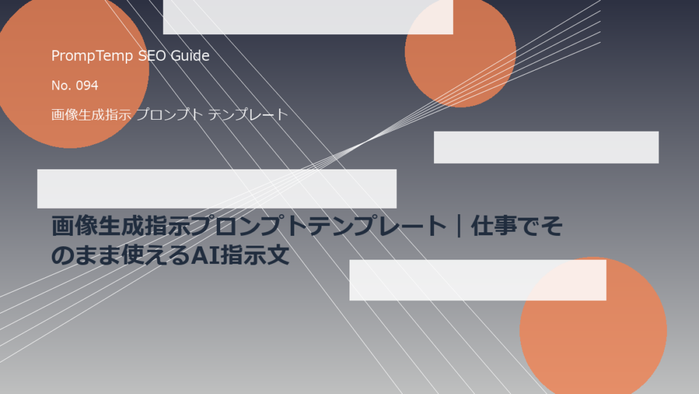 画像生成指示プロンプトテンプレート｜仕事でそのまま使えるAI指示文のアイキャッチ画像