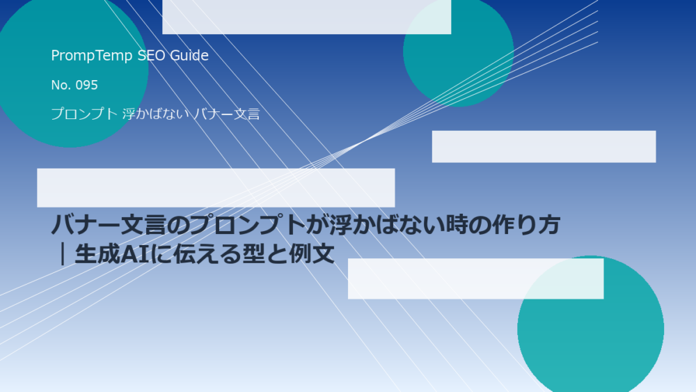 バナー文言のプロンプトが浮かばない時の作り方｜生成AIに伝える型と例文のアイキャッチ画像