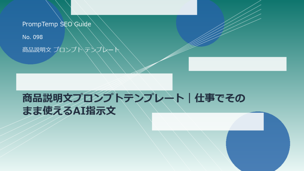 商品説明文プロンプトテンプレート｜仕事でそのまま使えるAI指示文