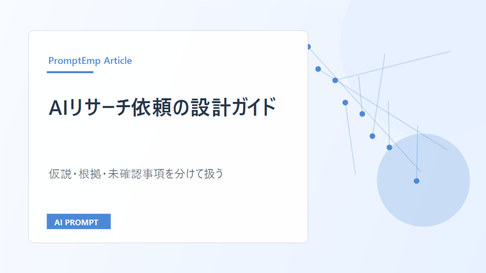 AIリサーチ依頼の設計ガイド｜仮説・根拠・未確認事項を分ける