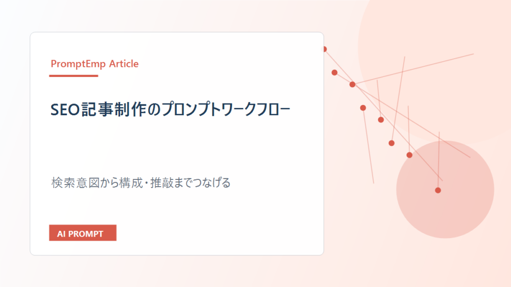 SEO記事制作のプロンプトワークフロー|検索意図から構成・推敲まで