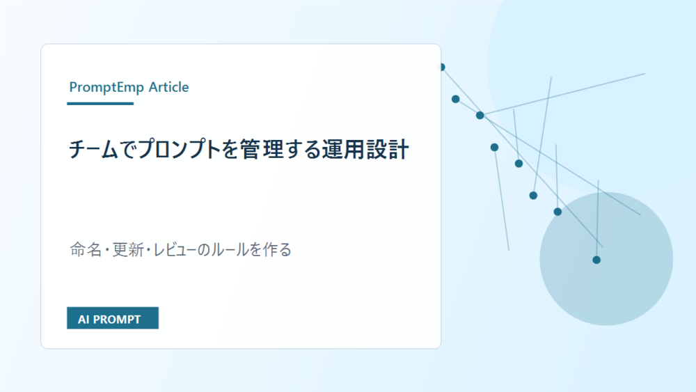 チームでプロンプトを管理する運用設計｜命名・更新・レビューのルール