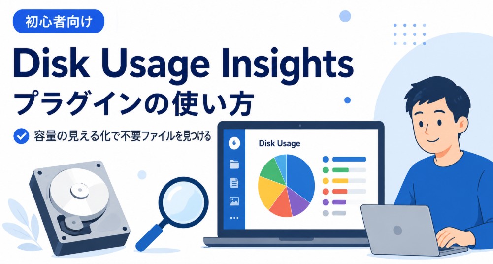 Disk Usage Insightsプラグインの使い方｜容量不足の原因を簡単に見つける方法