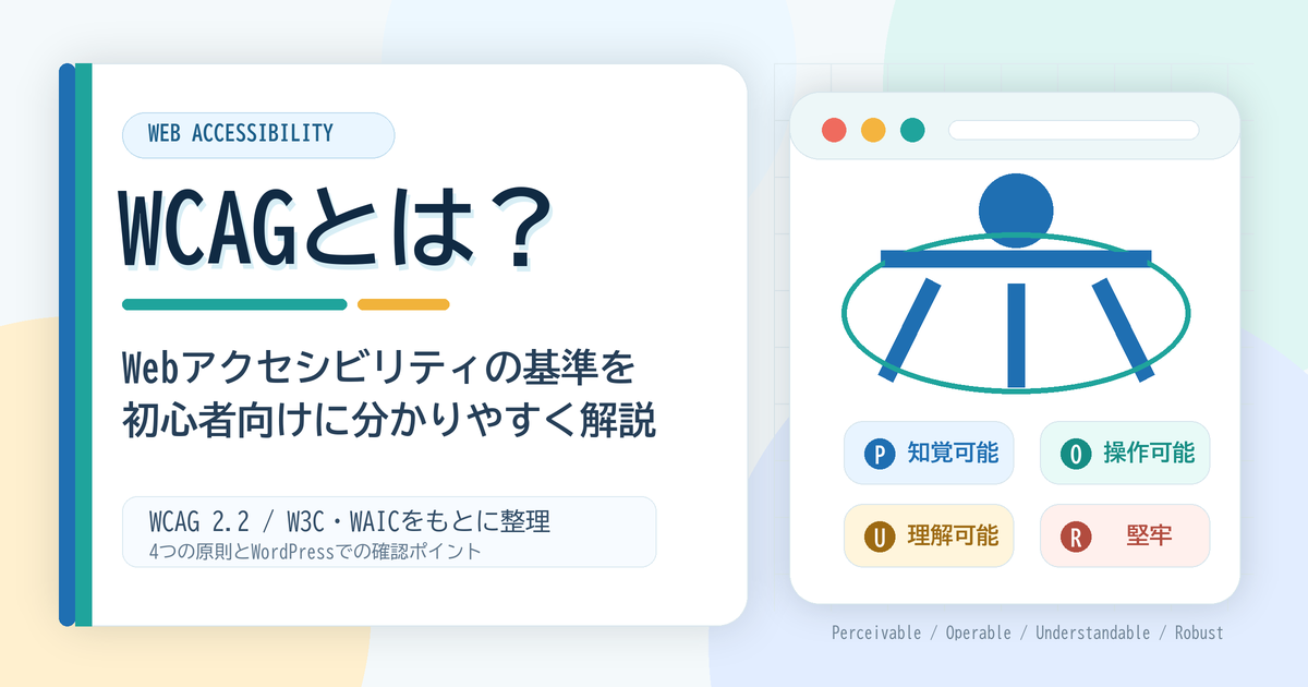 WCAGとは？Webアクセシビリティの基準を初心者向けに分かりやすく解説する記事のアイキャッチ画像