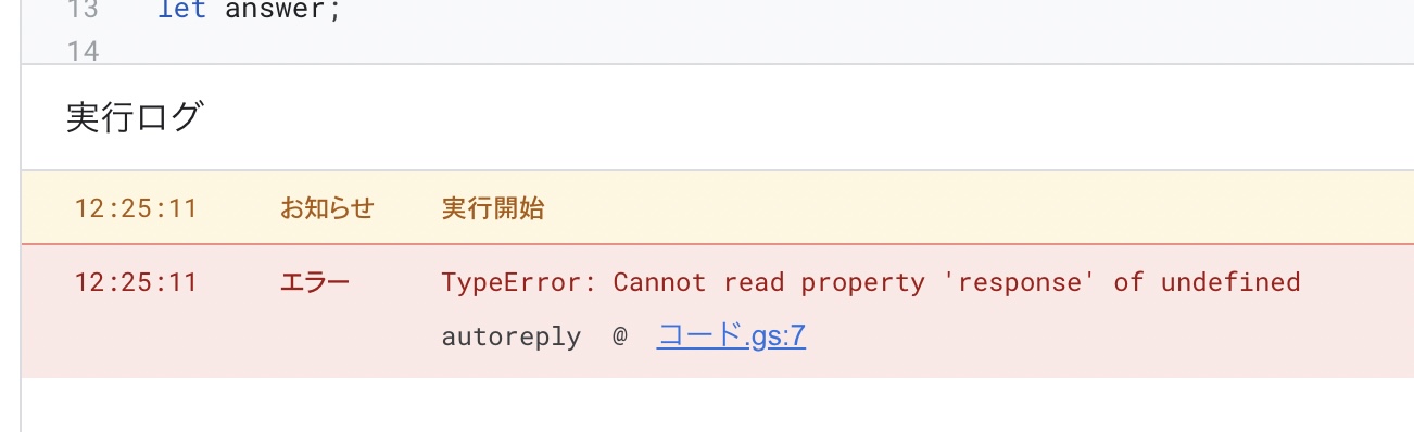 Apps Scriptの実行ログにエラーとコードの行番号が表示されている画面