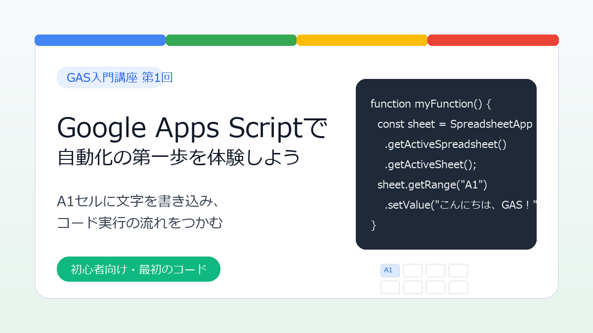 GAS入門講座 第1回｜Google Apps Scriptで自動化の第一歩を体験しよう