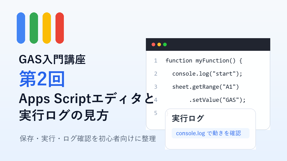 GAS入門講座第2回 Apps Scriptエディタと実行ログのアイキャッチ画像