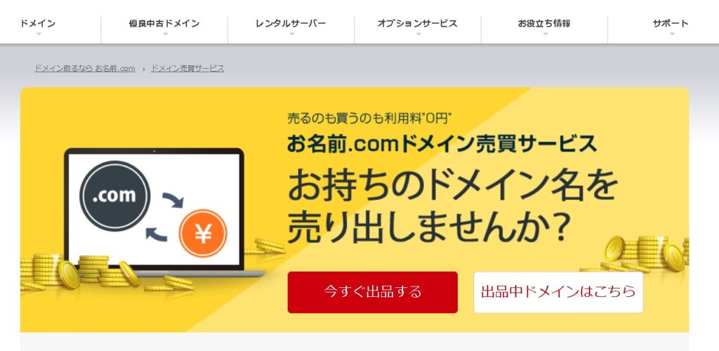 お名前.comでドメインをオークションで売却する方法