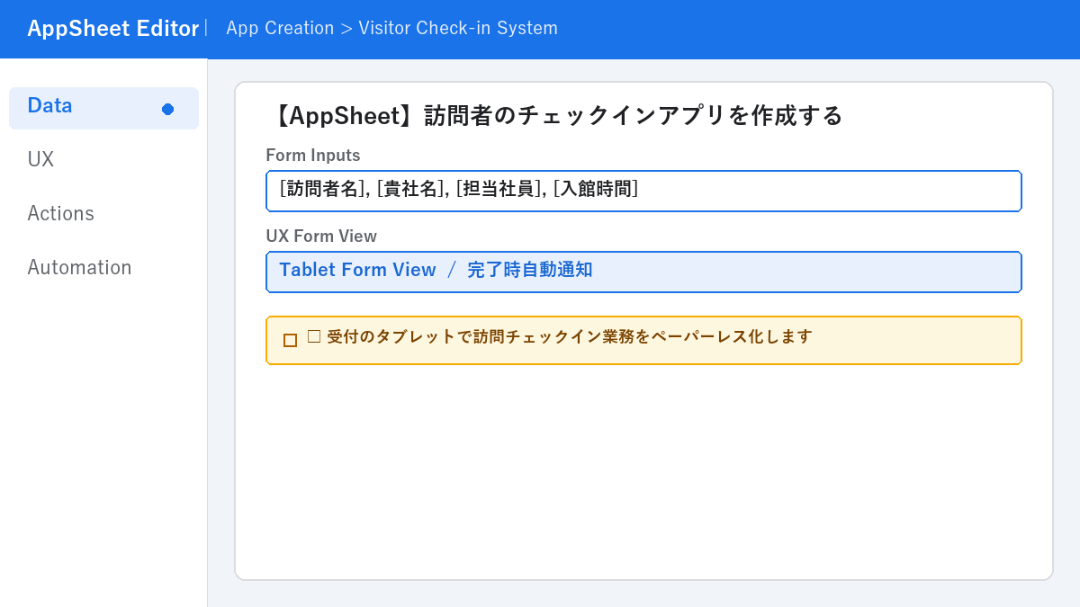 【AppSheet】訪問者のチェックインアプリを作成する