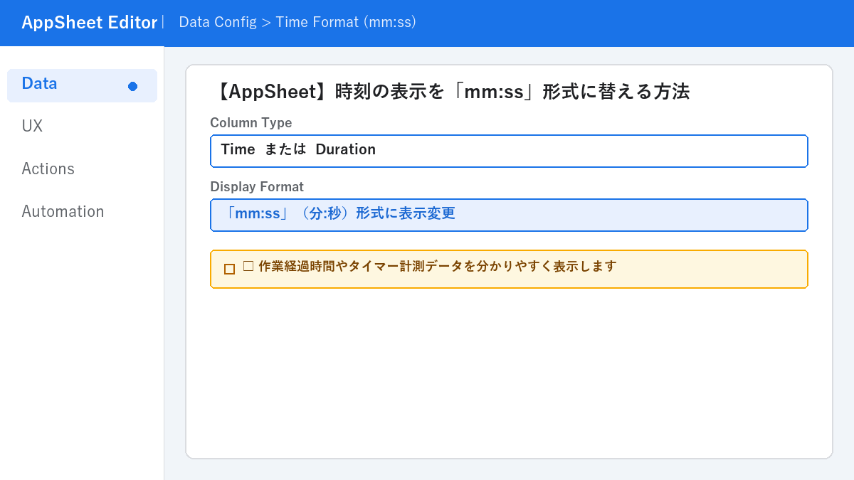 【AppSheet】時刻の表示を「mm:ss」形式に替える方法