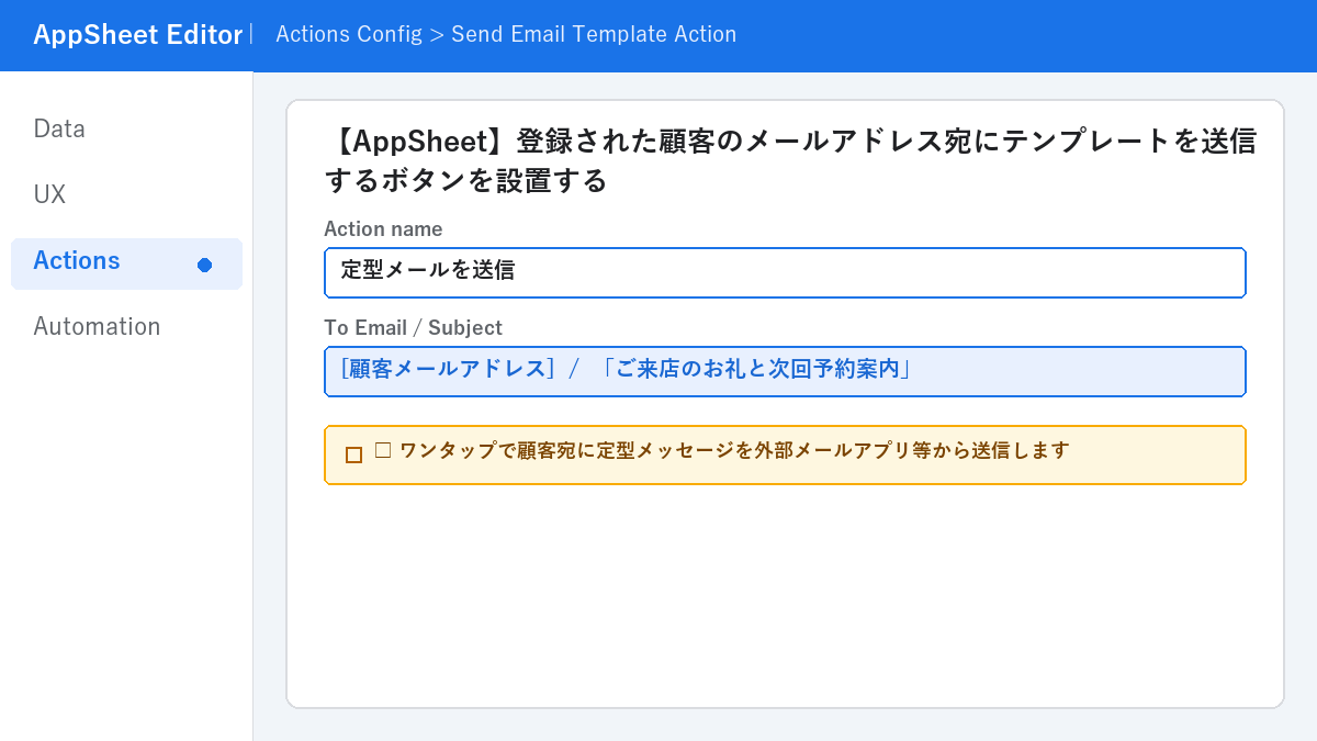 【AppSheet】登録された顧客のメールアドレス宛にテンプレートを送信するボタンを設置する