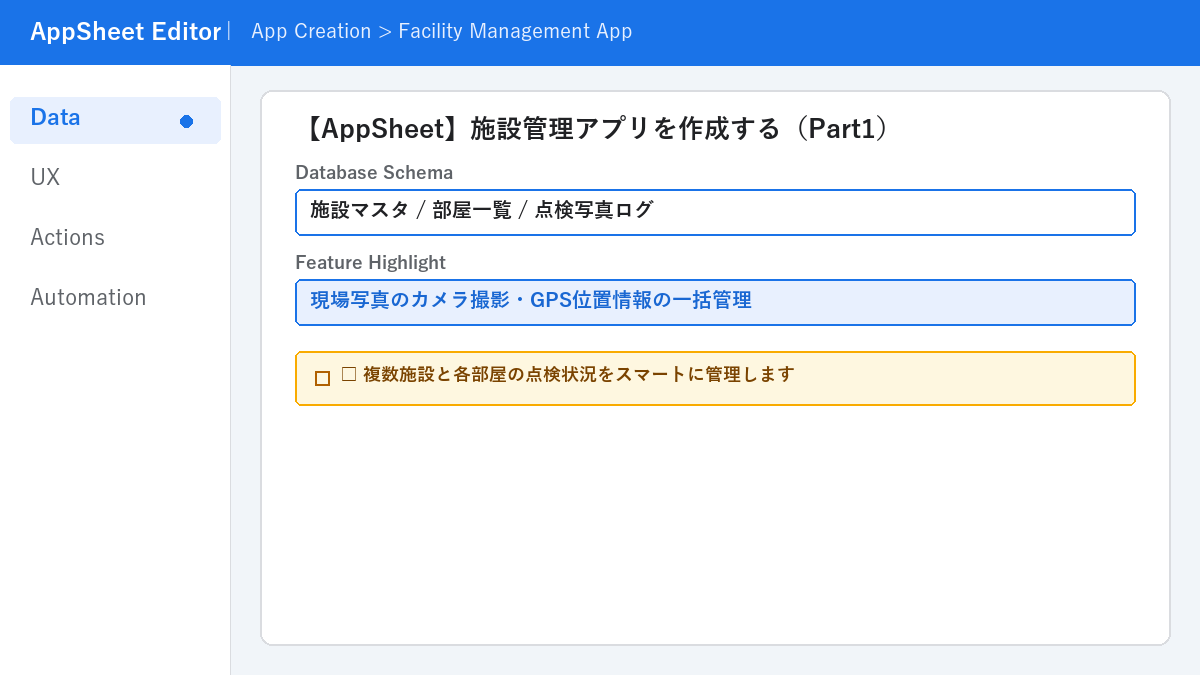 【AppSheet】施設管理アプリを作成する(Part1)