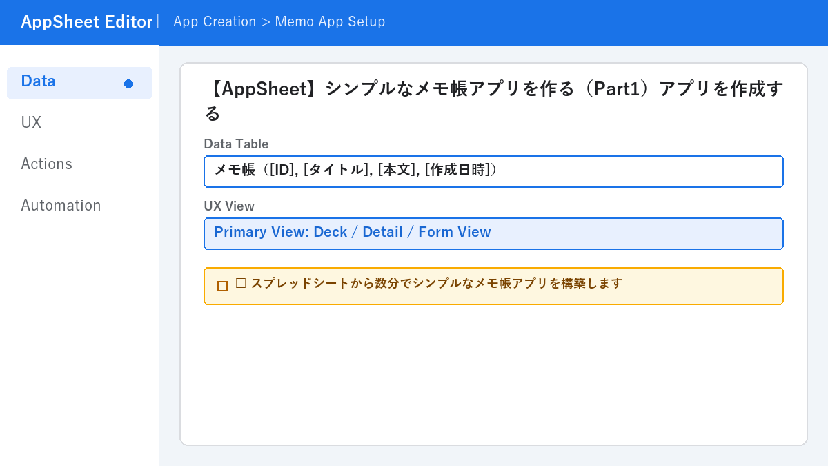 【AppSheet】シンプルなメモ帳アプリを作る(Part1)アプリを作成する