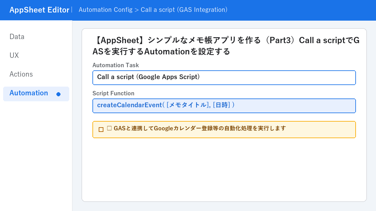 【AppSheet】シンプルなメモ帳アプリを作る(Part3)Call a scriptでGASを実行するAutomationを設定する