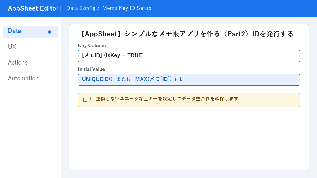 【AppSheet】シンプルなメモ帳アプリを作る(Part2)IDを発行する