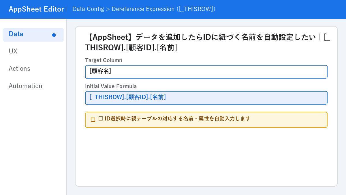【AppSheet】データを追加したらIDに紐づく名前を自動設定したい｜[_THISROW].[顧客ID].[名前]