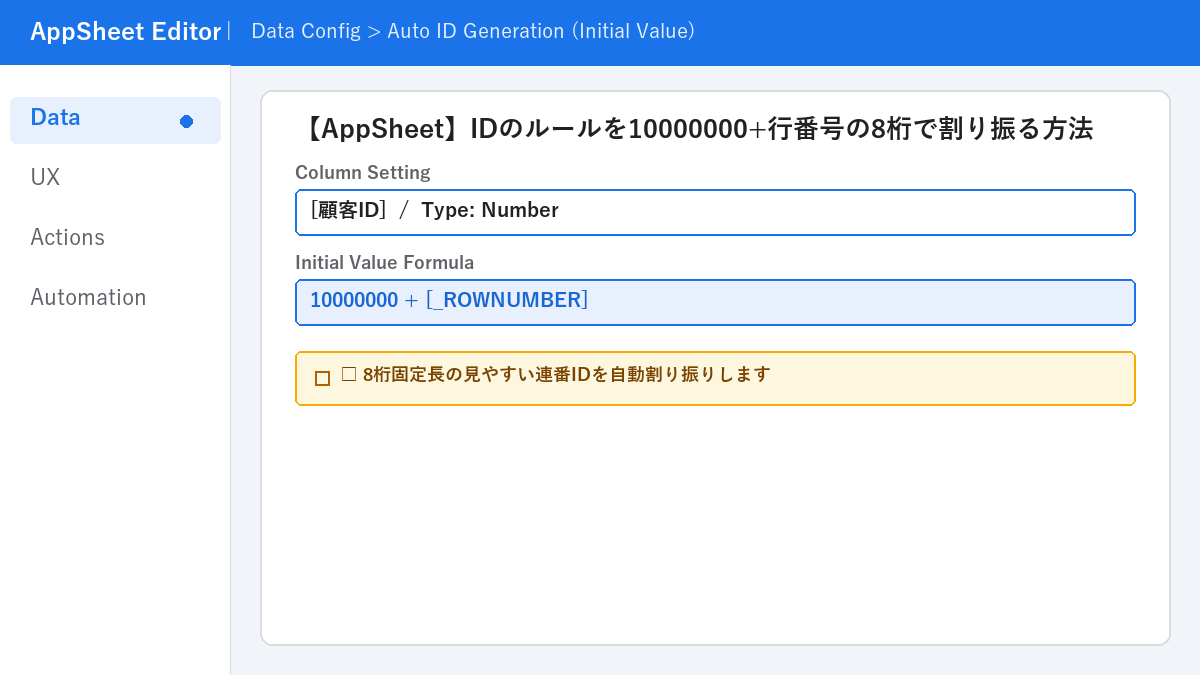【AppSheet】IDのルールを10000000+行番号の8桁で割り振る方法