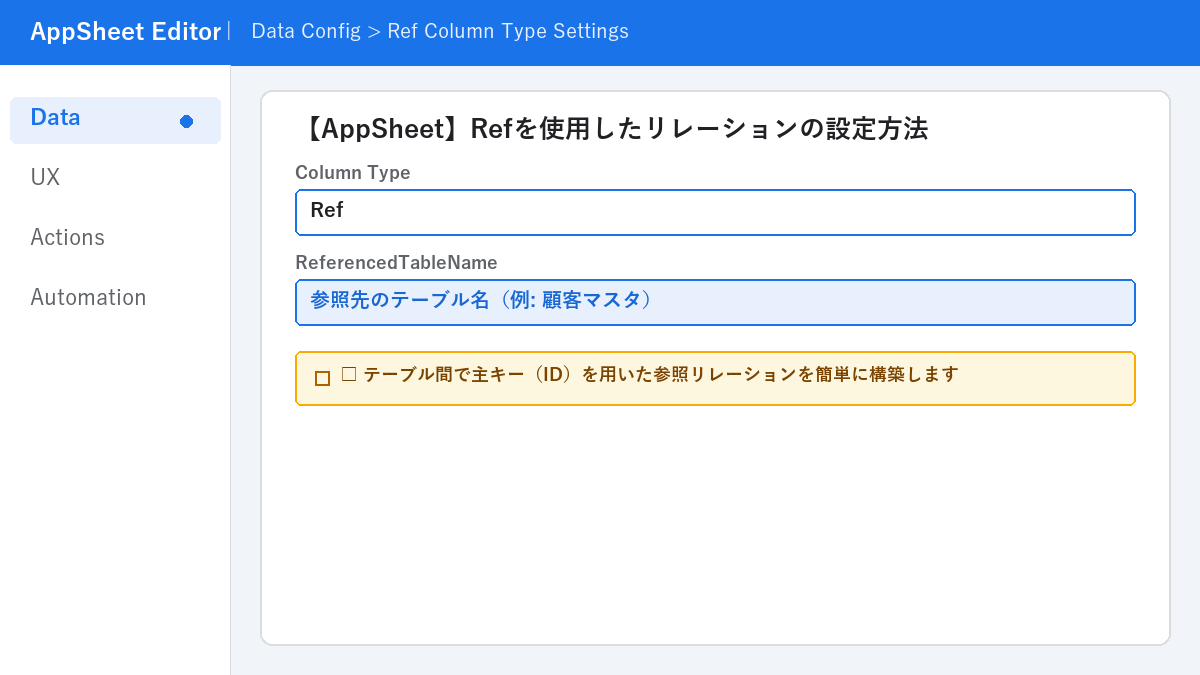 【AppSheet】Refを使用したリレーションの設定方法