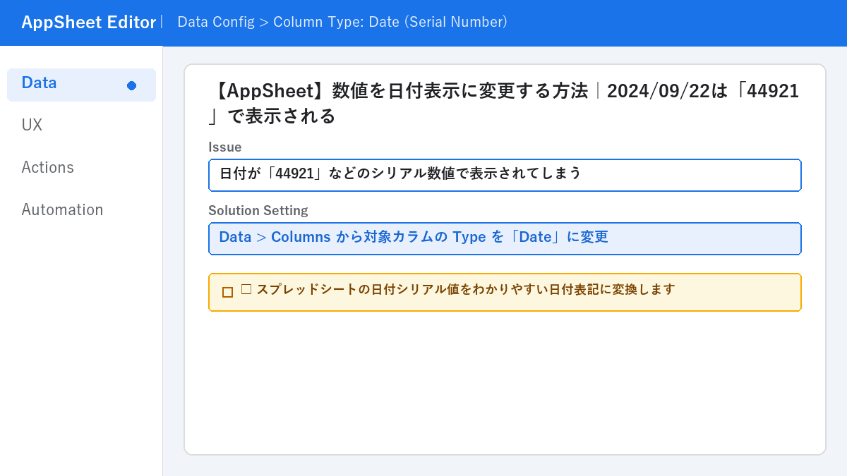 【AppSheet】数値を日付表示に変更する方法｜2024/09/22は「44921」で表示される