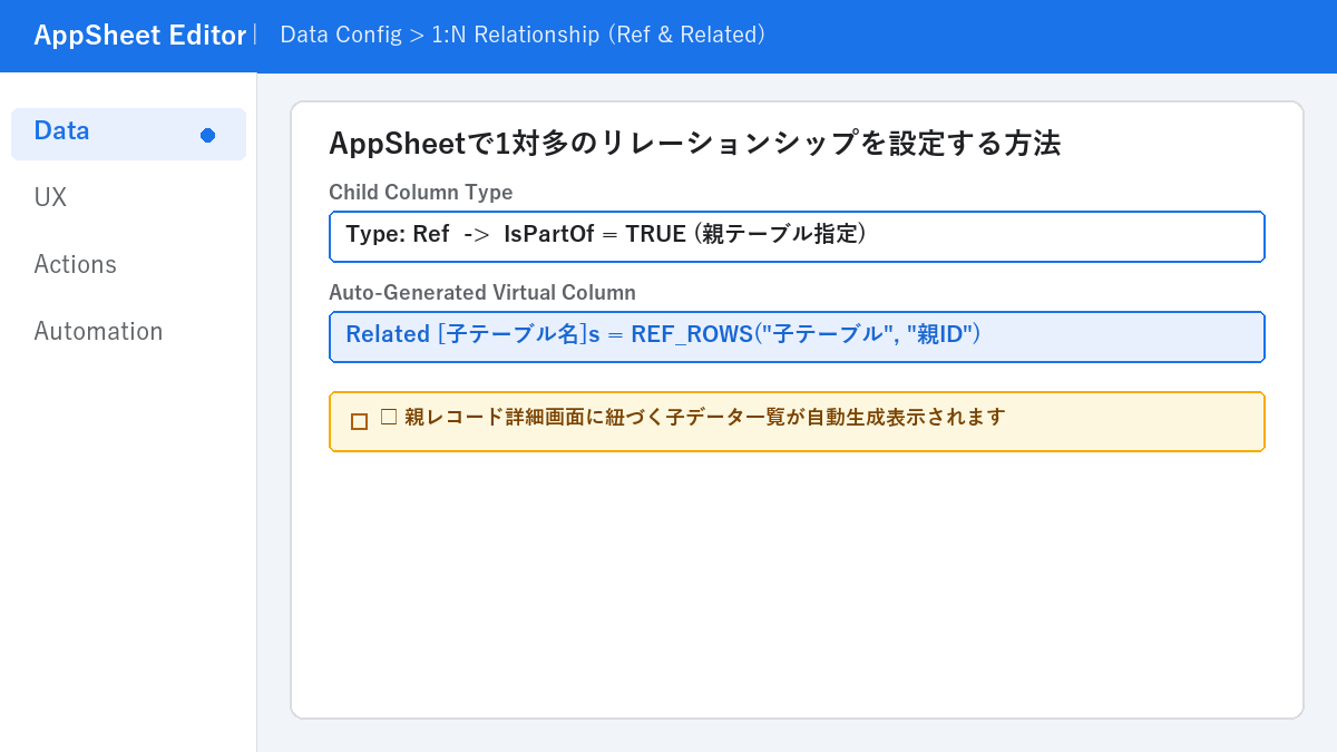 AppSheetで1対多のリレーションシップを設定する方法