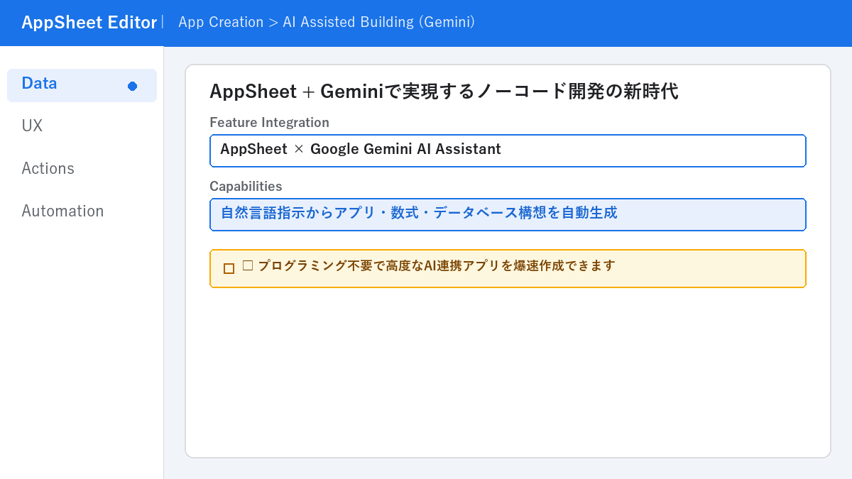 AppSheet + Geminiで実現するノーコード開発の新時代