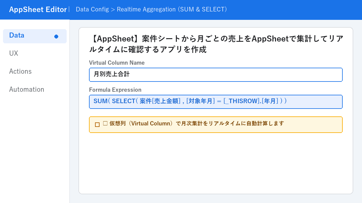 【AppSheet】案件シートから月ごとの売上をAppSheetで集計してリアルタイムに確認するアプリを作成