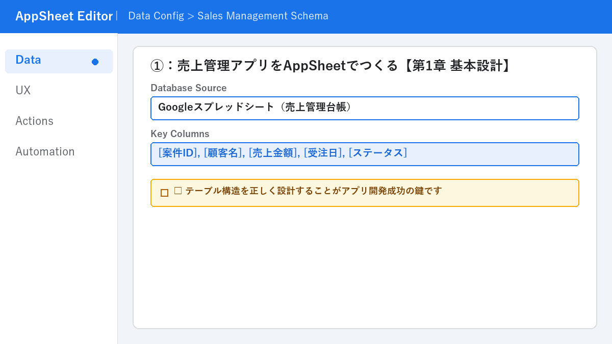 ①：売上管理アプリをAppSheetでつくる【第1章 基本設計】