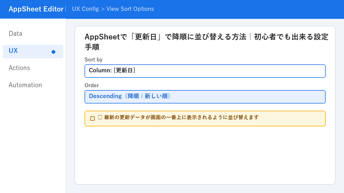 AppSheetで「更新日」で降順に並び替える方法｜初心者でも出来る設定手順