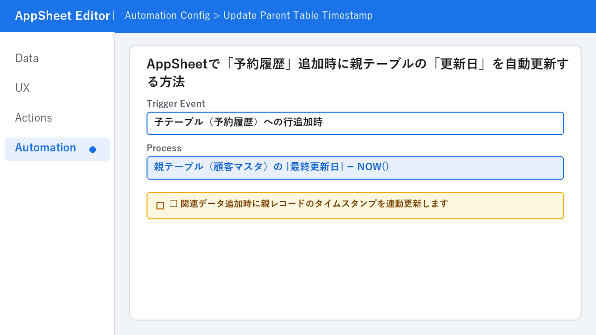 AppSheetで「予約履歴」追加時に親テーブルの「更新日」を自動更新する方法