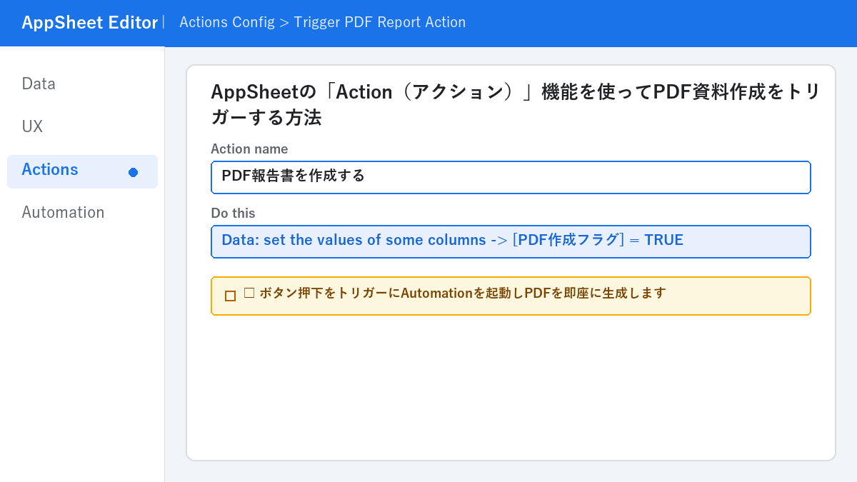 AppSheetの「Action(アクション)」機能を使ってPDF資料作成をトリガーする方法