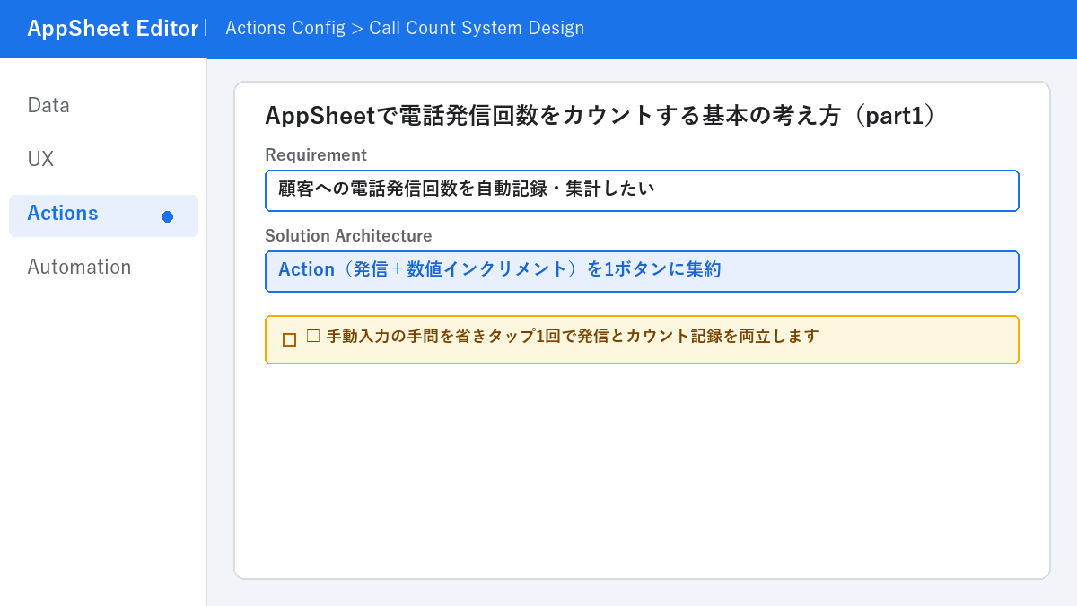 AppSheetで電話発信回数をカウントする基本の考え方（part1）
