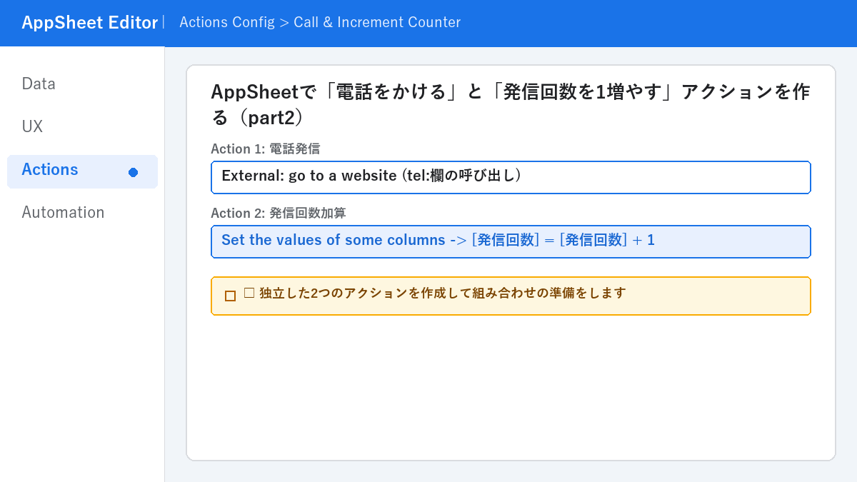 AppSheetで「電話をかける」と「発信回数を1増やす」アクションを作る（part2）