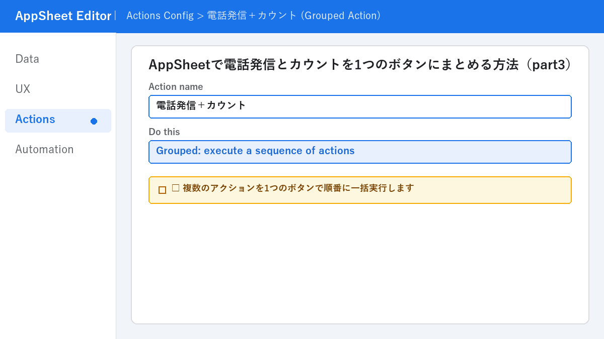 AppSheetで電話発信とカウントを1つのボタンにまとめる方法（part3）