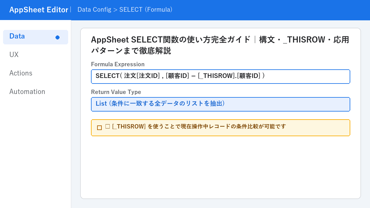AppSheet SELECT関数の使い方完全ガイド｜構文・_THISROW・応用パターンまで徹底解説 AppSheet Editor アイキャッチ画像