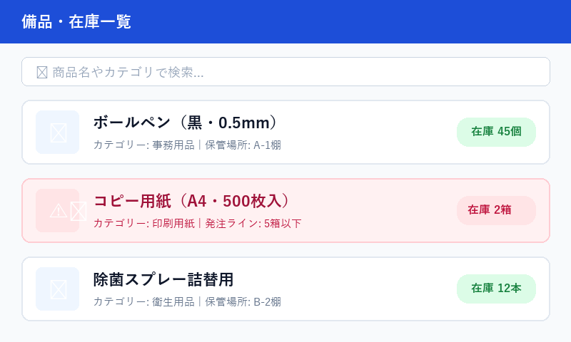 AppSheetの在庫・備品一覧画面