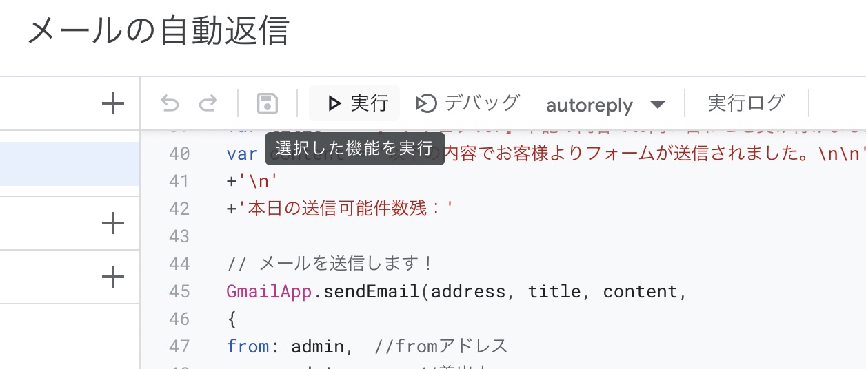 Apps Scriptエディタで実行ボタンと実行ログを確認する画面