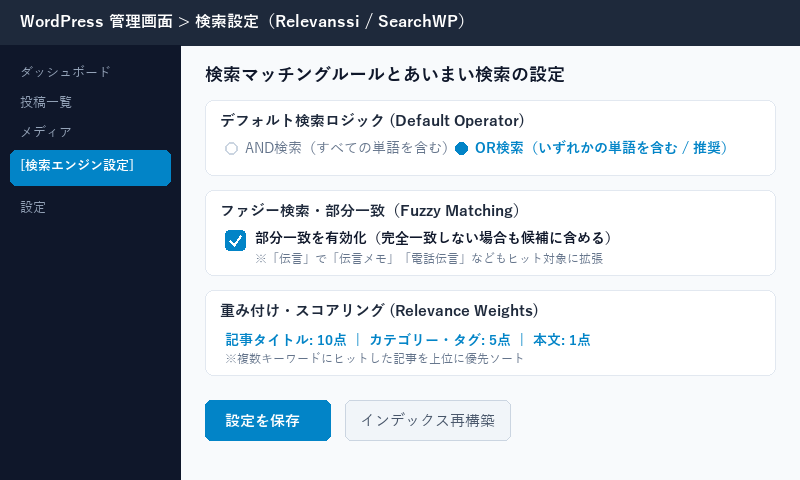 WordPress検索設定プラグインの管理画面キャプチャ
