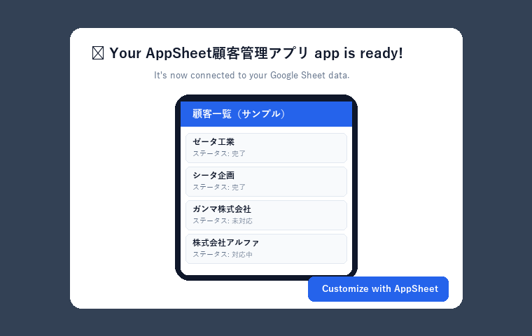 AppSheetアプリ自動作成完了時の動作画面