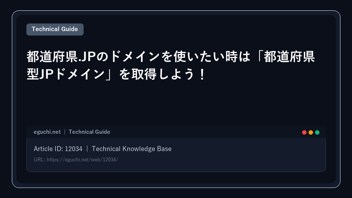 都道府県.JPのドメインを使いたい時は「都道府県型JPドメイン」を取得しよう!
