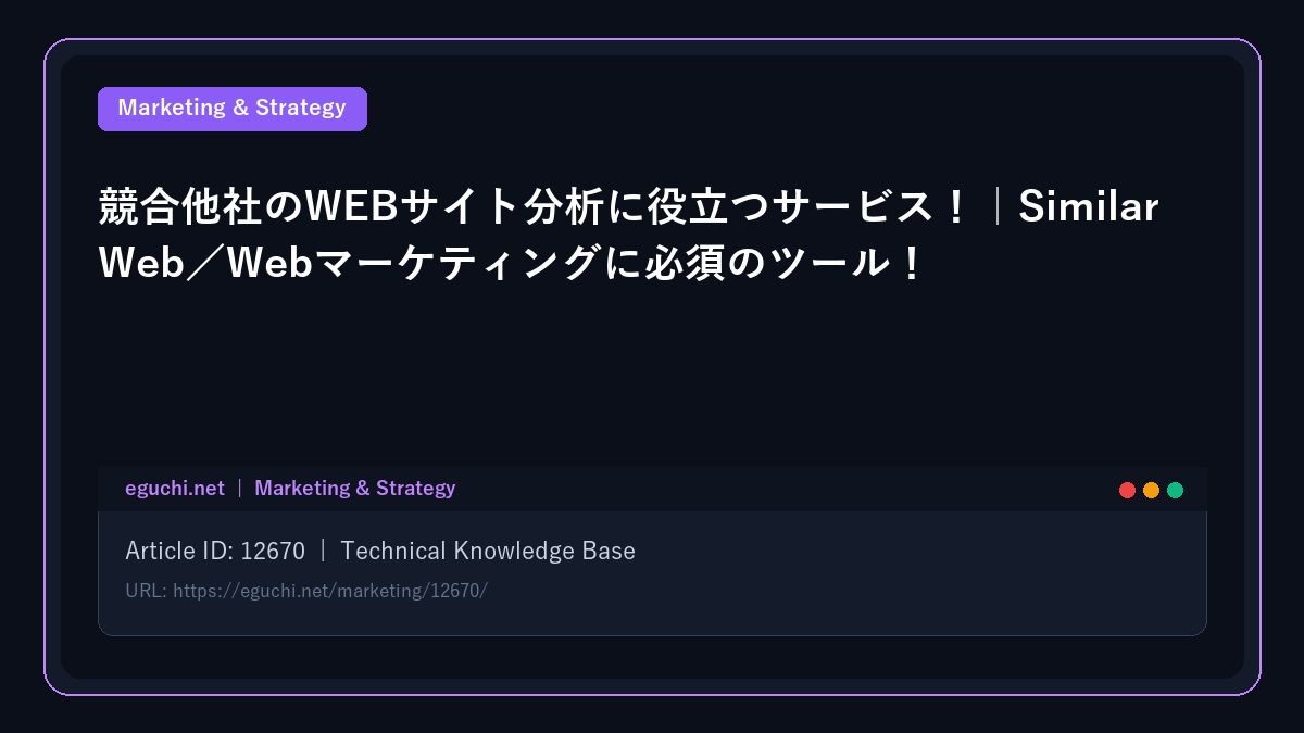 競合他社のWEBサイト分析に役立つサービス！｜SimilarWeb／Webマーケティングに必須のツール！