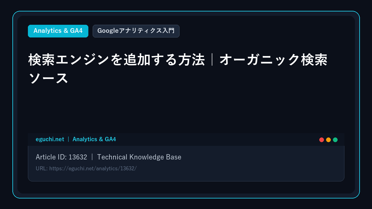 【Googleアナリティクス入門】検索エンジンを追加する方法｜オーガニック検索ソース