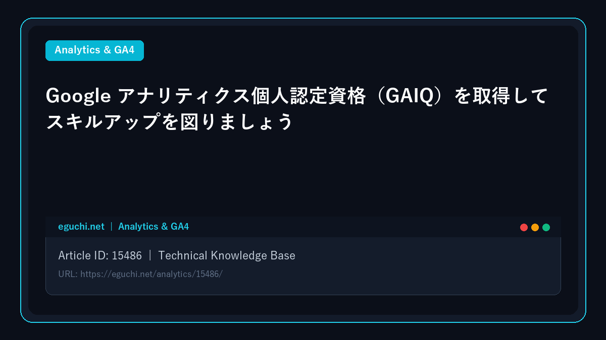Google アナリティクス個人認定資格(GAIQ)を取得してスキルアップを図りましょう