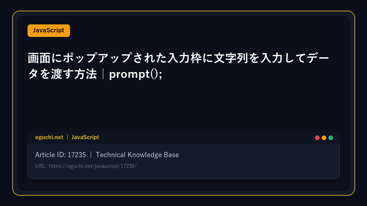 【JavaScript】画面にポップアップされた入力枠に文字列を入力してデータを渡す方法|prompt();
