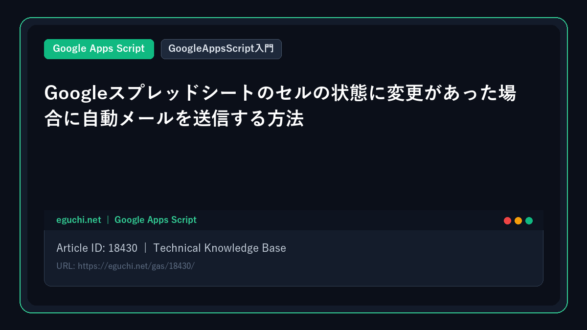 【GoogleAppsScript入門】Googleスプレッドシートのセルの状態に変更があった場合に自動メールを送信する方法