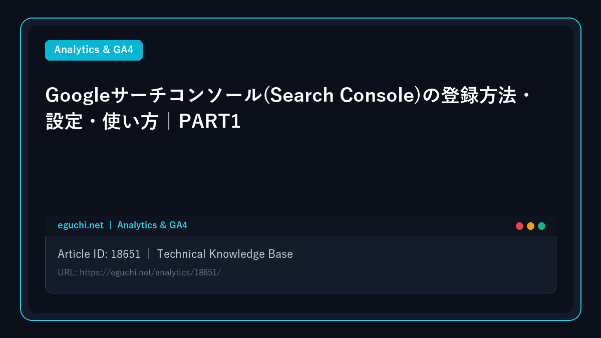 Googleサーチコンソール(Search Console)の登録方法・設定・使い方|PART1