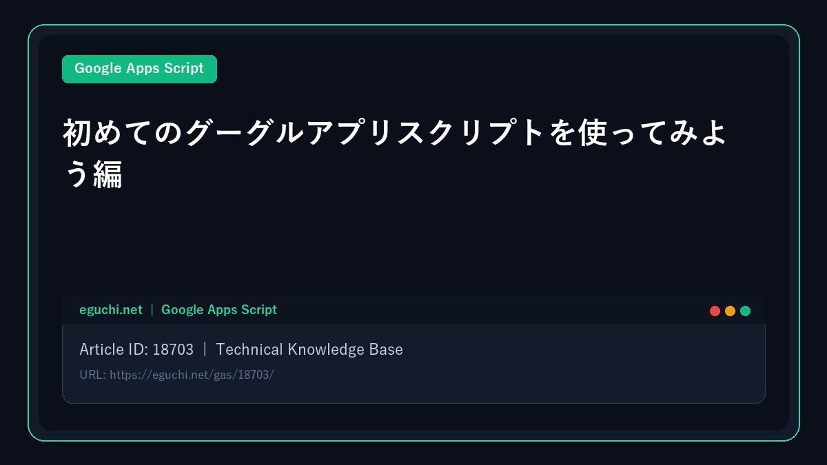【GAS(ガス/Google Apps Script)】初めてのグーグルアプリスクリプトを使ってみよう編